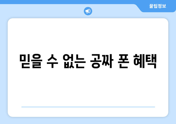 믿을 수 없는 공짜 폰 혜택