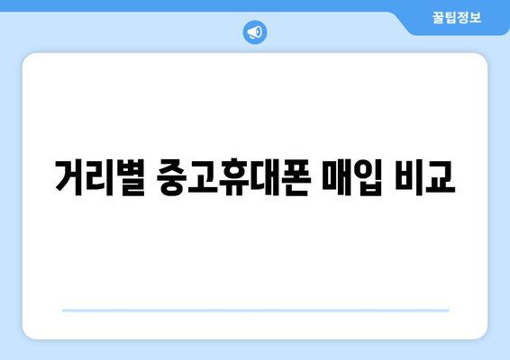 거리별 중고휴대폰 매입 비교