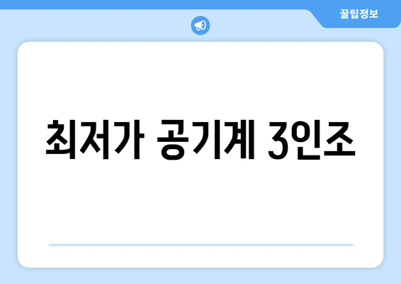 최저가 공기계 3인조