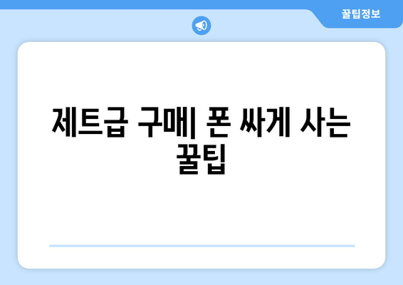 제트급 구매| 폰 싸게 사는 꿀팁