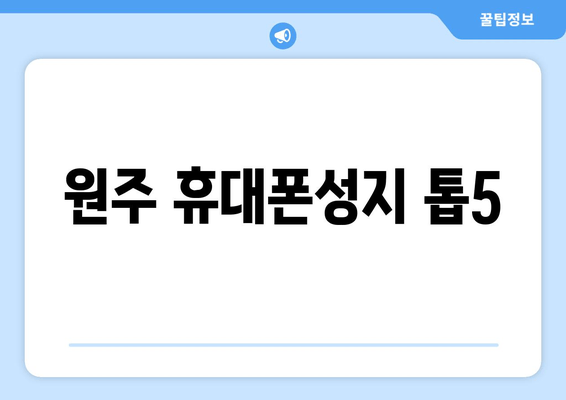 원주 휴대폰성지 톱5