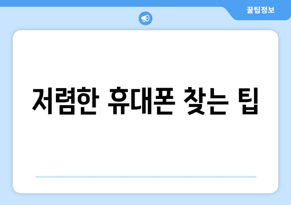 저렴한 휴대폰 찾는 팁