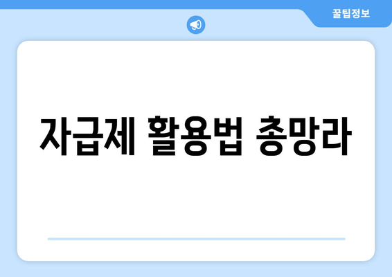 자급제 활용법 총망라