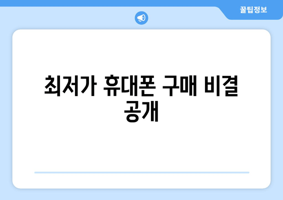 최저가 휴대폰 구매 비결 공개