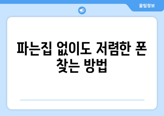 파는집 없이도 저렴한 폰 찾는 방법