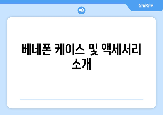 베네폰 케이스 및 액세서리 소개