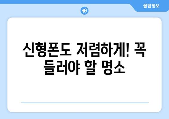 신형폰도 저렴하게! 꼭 들러야 할 명소