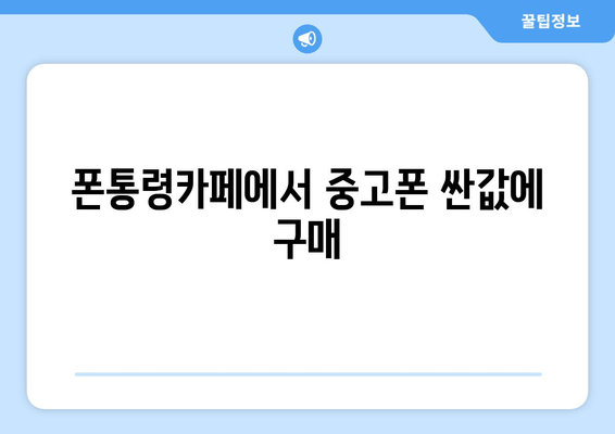 폰통령카페에서 중고폰 싼값에 구매