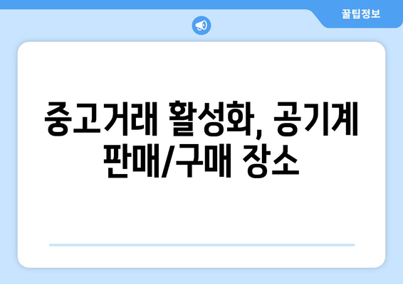 중고거래 활성화, 공기계 판매/구매 장소