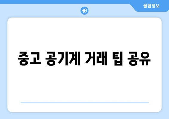 중고 공기계 거래 팁 공유