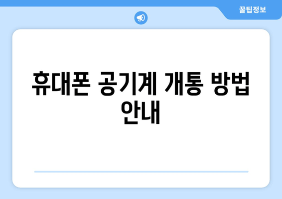 휴대폰 공기계 개통 방법 안내