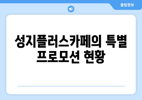 성지플러스카페의 특별 프로모션 현황