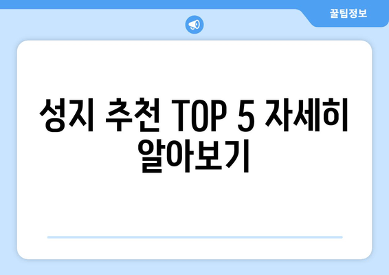 성지 추천 TOP 5 자세히 알아보기