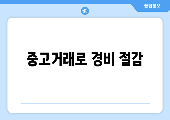 중고거래로 경비 절감