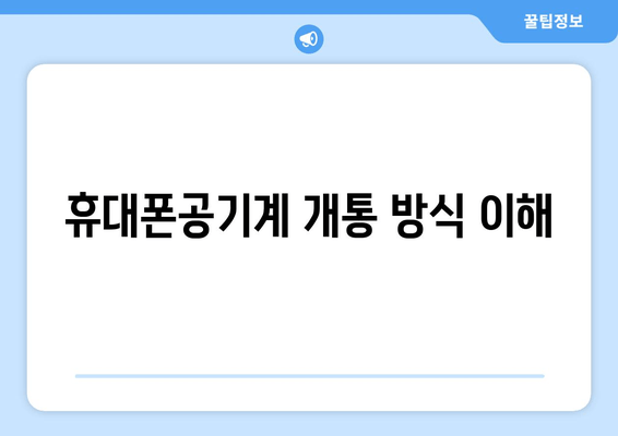 휴대폰공기계 개통 방식 이해