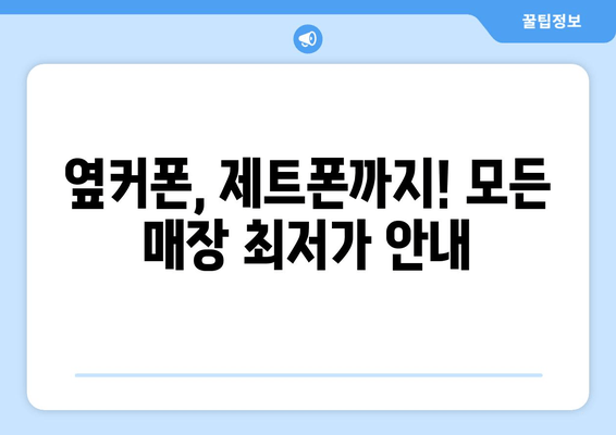 옆커폰, 제트폰까지! 모든 매장 최저가 안내