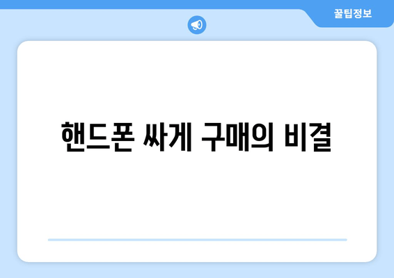 핸드폰 싸게 구매의 비결