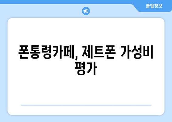 폰통령카페, 제트폰 가성비 평가