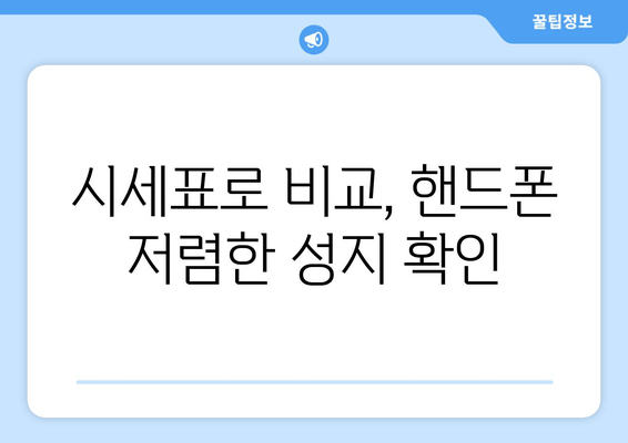 시세표로 비교, 핸드폰 저렴한 성지 확인