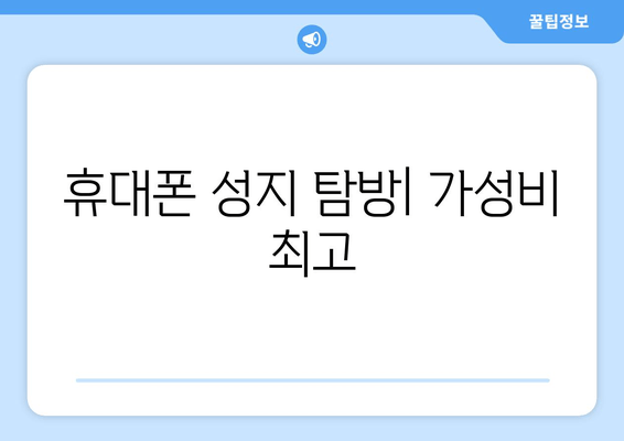 휴대폰 성지 탐방| 가성비 최고