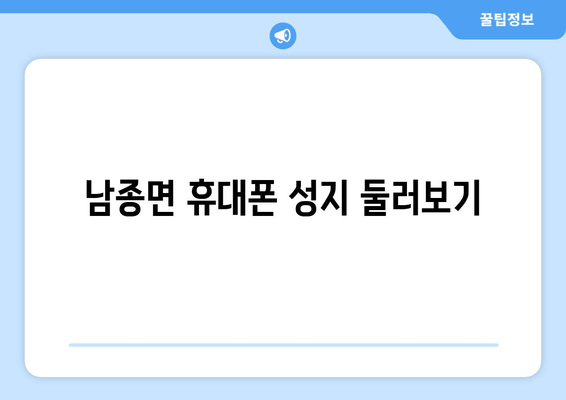 남종면 휴대폰 성지 둘러보기