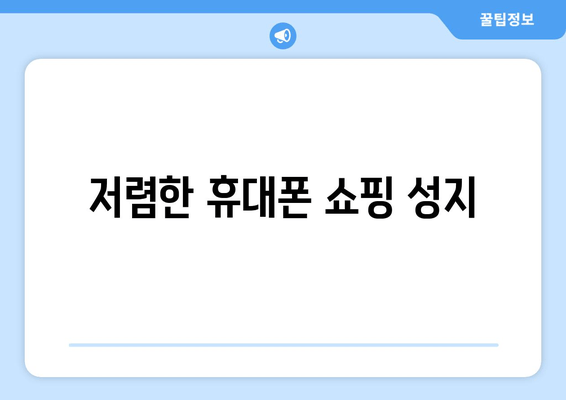 저렴한 휴대폰 쇼핑 성지