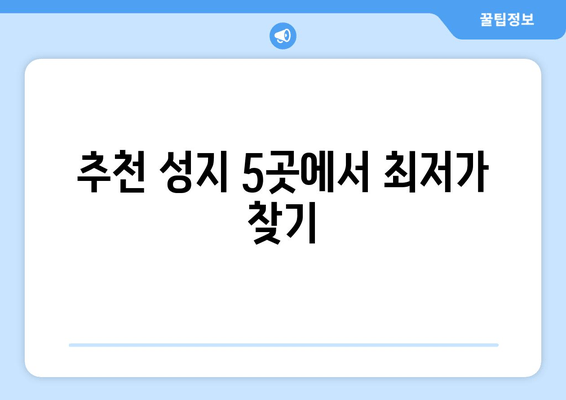 추천 성지 5곳에서 최저가 찾기