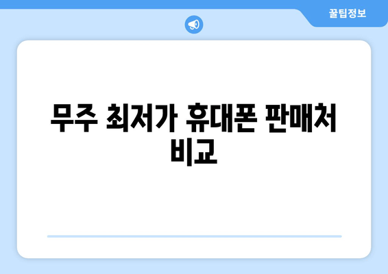 무주 최저가 휴대폰 판매처 비교