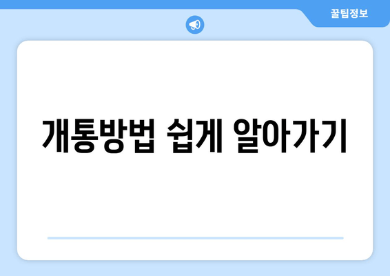 개통방법 쉽게 알아가기