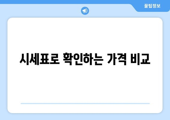 시세표로 확인하는 가격 비교