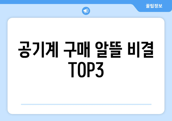 공기계 구매 알뜰 비결 TOP3