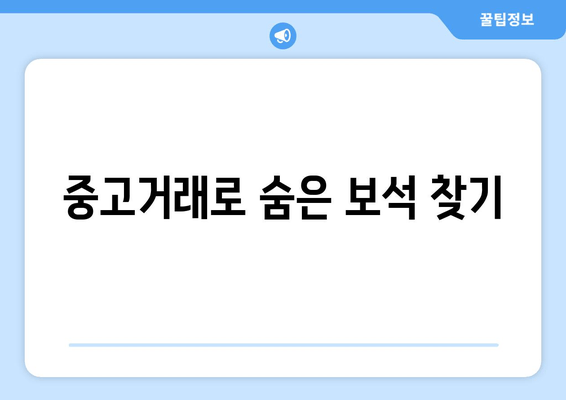 중고거래로 숨은 보석 찾기