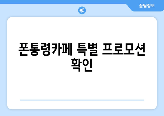 폰통령카페 특별 프로모션 확인