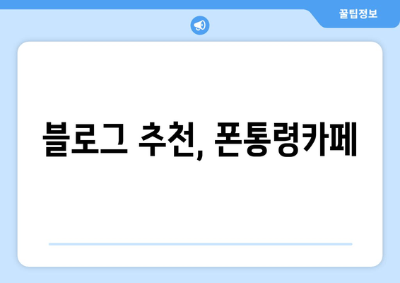 블로그 추천, 폰통령카페