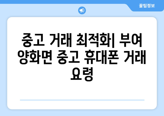 중고 거래 최적화| 부여 양화면 중고 휴대폰 거래 요령