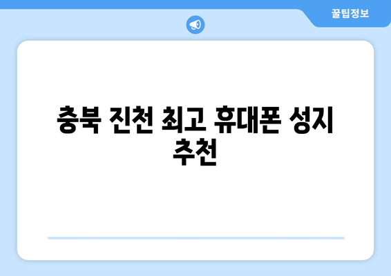 충북 진천 최고 휴대폰 성지 추천