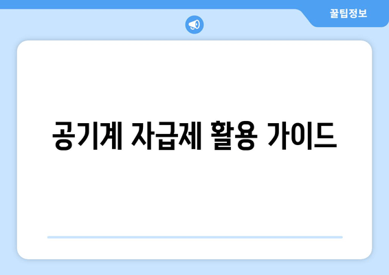 공기계 자급제 활용 가이드