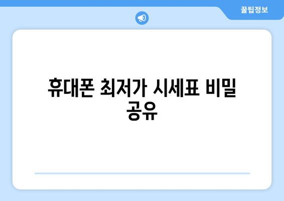 휴대폰 최저가 시세표 비밀 공유