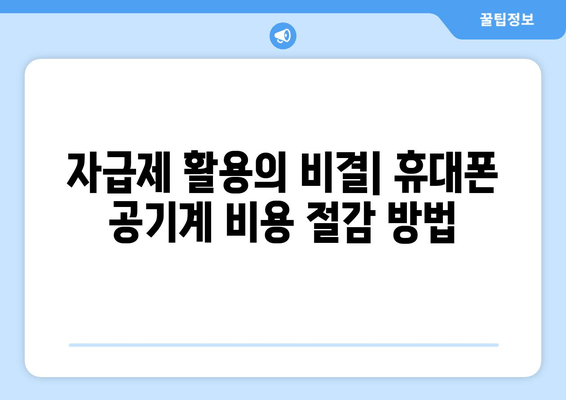 자급제 활용의 비결| 휴대폰 공기계 비용 절감 방법