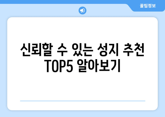 신뢰할 수 있는 성지 추천 TOP5 알아보기