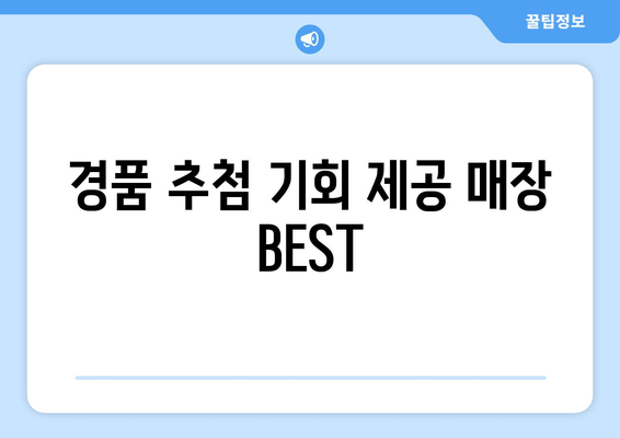 경품 추첨 기회 제공 매장 BEST