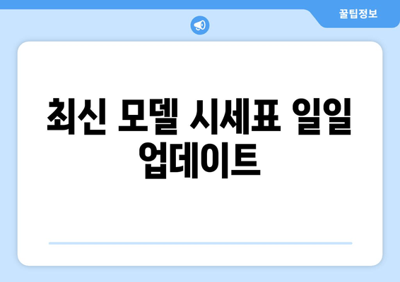 최신 모델 시세표 일일 업데이트