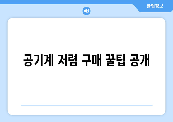 공기계 저렴 구매 꿀팁 공개