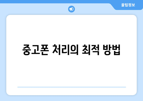 중고폰 처리의 최적 방법