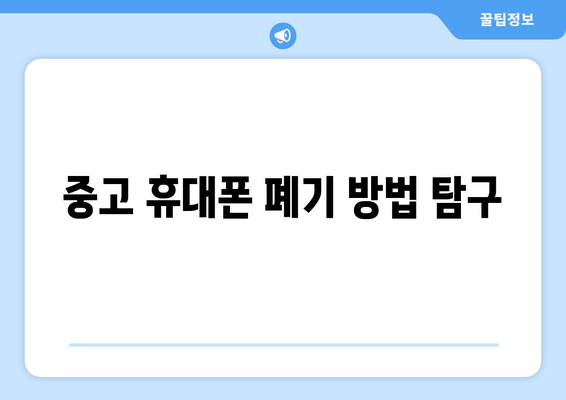 중고 휴대폰 폐기 방법 탐구