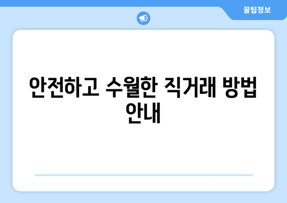 안전하고 수월한 직거래 방법 안내