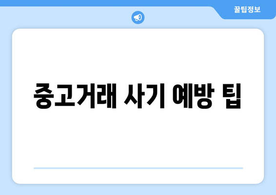 중고거래 사기 예방 팁