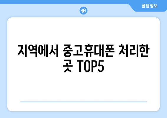 지역에서 중고휴대폰 처리한 곳 TOP5