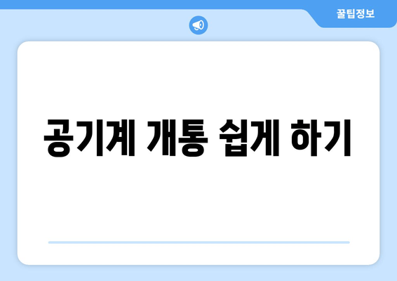 공기계 개통 쉽게 하기