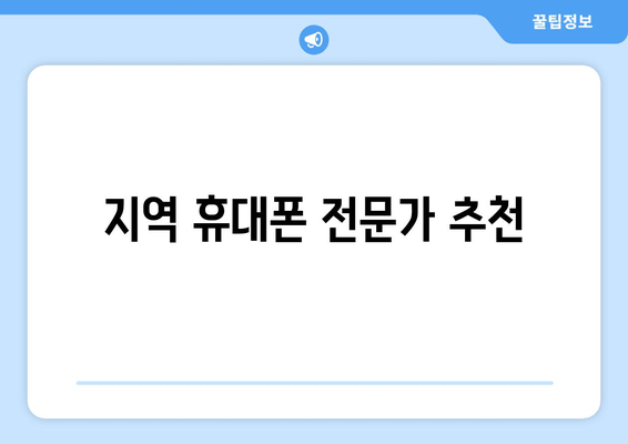 지역 휴대폰 전문가 추천